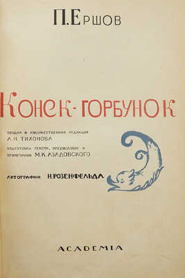 Ершов П.П. Конек-Горбунок. [М.]: Academia, [1935].